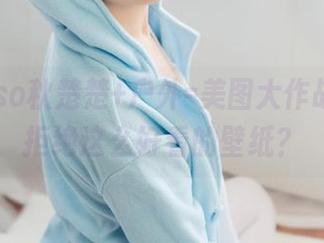 Akisoso秋楚楚+户外=美图大作战，谁能拒绝这么好看的壁纸？