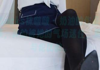 BoBoSocks袜啵啵 - 奶油的作品厚黑丝HD合集，真的被她的气场迷住，果然是无与伦比的。