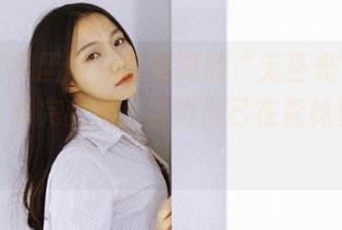 GIRLT果团网 - 黄歆苑的“无圣光”户外图集，看完我差点以为自己在森林里迷路！