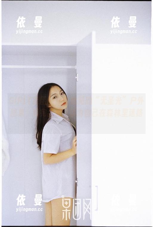 GIRLT果团网-黄歆苑 GIRLT果团网 - 黄歆苑的“无圣光”户外图集,看完我差点以为自己在森林里迷路!