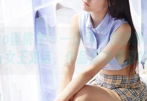 MiiTao蜜桃社 - 一份不一样的静香Mandy与女王对话，作品集和资源的碰撞