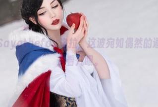 一组套图,Sayathefox洛拉,这波宛如偶然的邂逅,让人想多看几眼。