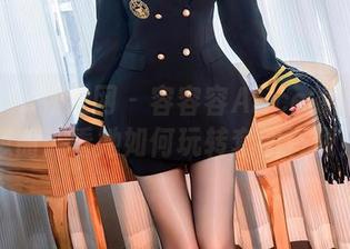 Xiuren秀人网 - 容容容Alice的剧情狂想曲：看她如何玩转套图资源！