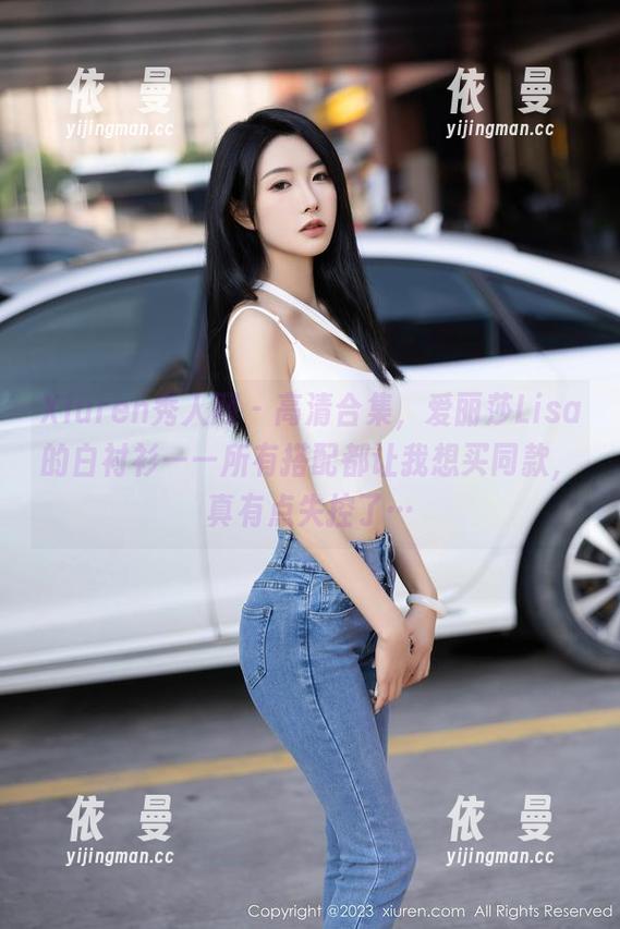 Xiuren秀人网 - 高清合集，爱丽莎Lisa的白衬衫——所有搭配都让我想买同款，真有点失控了…