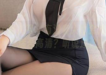 Xiuren秀人网 - 有没有人比金允珍呐的连衣裙更适合高清？听说过这些吗？