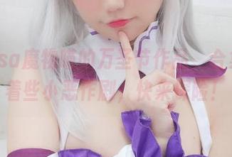 nagisa魔物喵的万圣节作品，合集里藏着些小恶作剧，快来探险！
