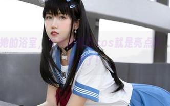 不呆猫分享她的浴室，尤其是那身cos就是亮点啊，真的太吸引目光了！