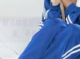 丽柜 - 敏儿的私拍浴室，随性又无意间的美，不看后悔系列！