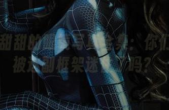 丽柜 - 甜甜的眼镜写真全集：你们准备好被这副框架迷住了吗？