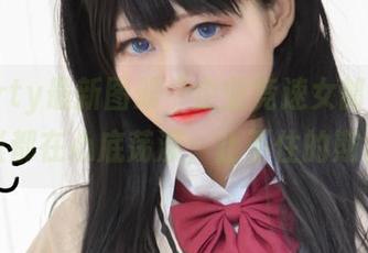 亚缇arty最新图册“企业竞速女郎”，每一张都在心底荡漾，止不住的期待！