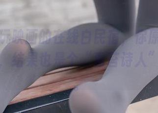 来看兔玩映画的在线白民宿，你原以为会有多美，结果也是个“青苔诗人”的日常。