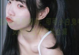 不可描述的可爱瞬间：可可小白兔电车里女高中生的图片合集