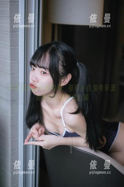 不可描述的可爱瞬间：可可小白兔电车里女高中生的图片合集