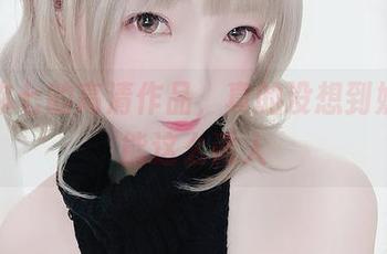 名赖弥七的高清作品，真的没想到奶牛也能这么诱人