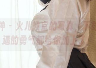 头条女神 - 火儿教室的写真，下载后连装逼的勇气都给你加上了！
