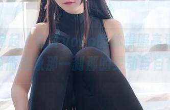 音乐响起，宅夏yoko的体操服高清下载，偷偷想象那一刹那的灵动与自信。