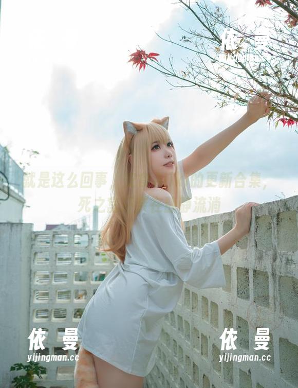 就是这么回事，安食Ajiki的更新合集，死之宫环奈在静静流淌
