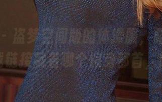 尤果网 - 盗梦空间版的体操服，露儿的网盘下载链接藏着哪个偏旁部首，哈哈！