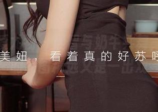 尤果网爱尤物 - 理智与奶牛共舞,姜云曦的原图精选又是一出戏