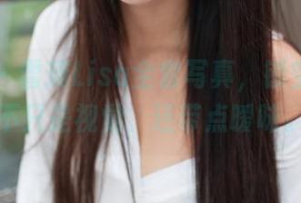 推女神 - 雪瑞Lisa全套写真，镂空揭示的不只是视觉，还带点暧昧。