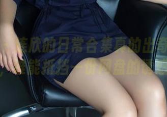 推女郎 - 连欣的日常合集真的出奇地吸引人，谁能抵挡一份网盘的诱惑？