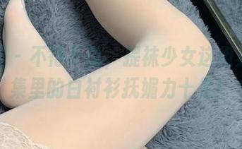 微密圈 - 不得不说，提袜少女这组美图合集里的白衬衫抚媚力十足！