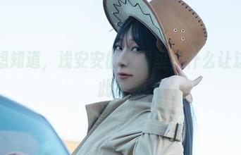 我只是想知道，浅安安的原图里，什么让这油亮如此撩人