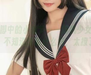 发现美脚中的小细节——爆机少女喵小吉图包，不知道该说什么好，太撩了吧！