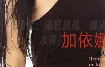 爱尤物 - 金雨佳：浴缸挑战，盛满美图的水花！