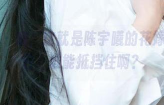 爱尤物 - 哦，这就是陈宇曦的花嫁精选图包，谁能抵挡住啊？