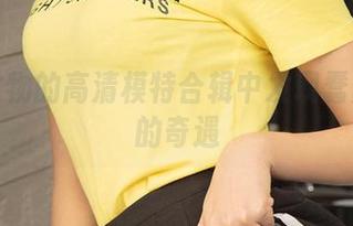 在爱尤物的高清模特合辑中发现蠢蠢欲动的奇遇
