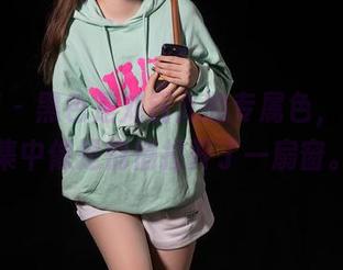 秀人网 - 黑色是刘钰儿的专属色，福利图集中像是悄悄拉开了一扇窗。