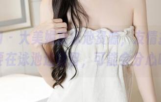 秀人网 - 大美媚京泳池资源，友情提示：不要在泳池边逗留，可能会分心哦。