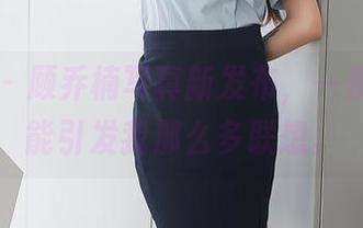 秀人网 - 顾乔楠写真新发布，一条吊带就能引发我那么多联想。