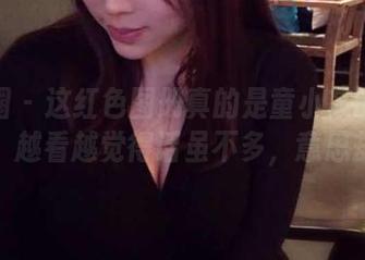 微密圈 - 这红色图册真的是童小芯的个人宣言，越看越觉得话虽不多，意思却深！