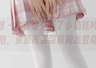 紧急企划 - 实在是受不了小奶糕Milky的旅拍，资源高清到模糊我智商！