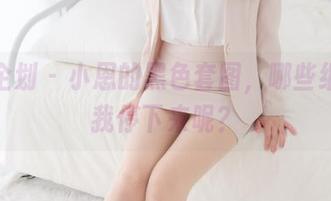 紧急企划 - 小恩的黑色套图，哪些细节让我停下来呢？