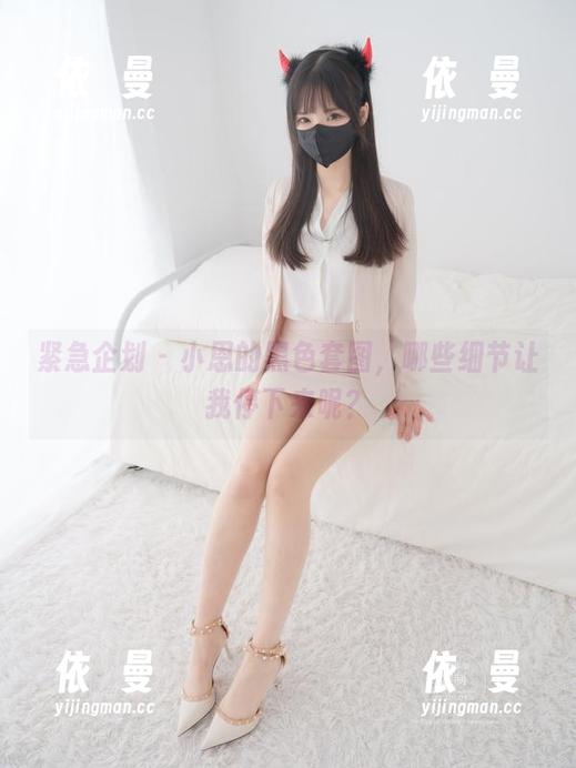 紧急企划 - 小恩的黑色套图，哪些细节让我停下来呢？