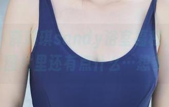 美媛馆 - 薛琪琪sandy浴室福利，颈部那一瞬，图片里还有点什么…想多了不？