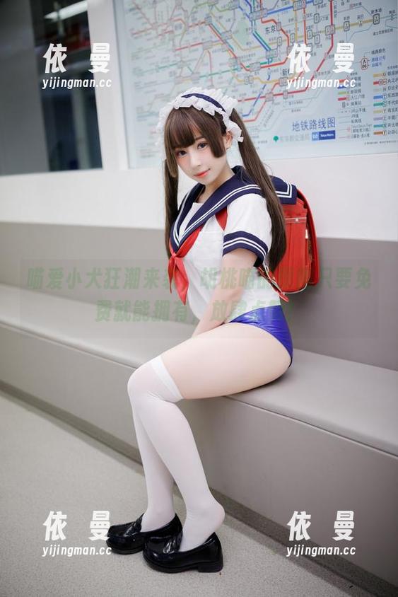 胡桃喵 喵爱小犬狂潮来袭,胡桃喵的原图只要免费就能拥有,放肆点赞!