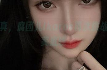校服写真，腐团儿Ikaros再次挑战我的审美底线