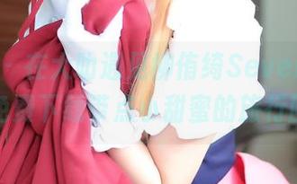 菠萝社 - 在大叻遇见柳侑绮Sevenbaby，免费下载带点小甜蜜的旅行回忆