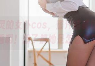 直击心灵的女仆cos，蜜汁猫裘这波不得不看啊！想了解她是怎么做到的