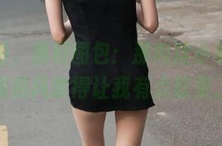 魔镜街拍，福利图包：那肉丝小姐姐的甜美和风吹得让我有点眩晕。